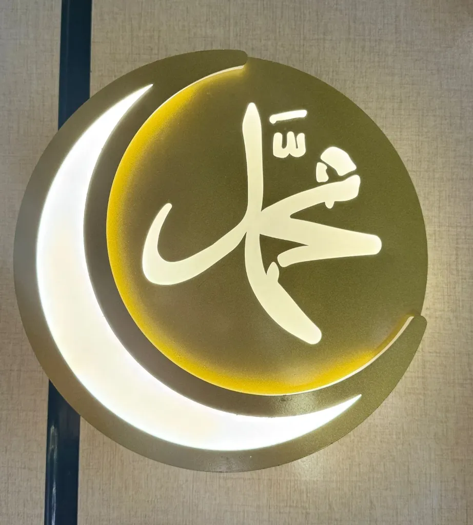Muhammad (PBUH) Islamic Wall Light